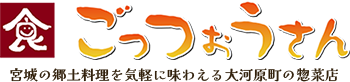 ごっつぉうさん 宮城の郷土料理を気軽に味わえる大河原町の惣菜店