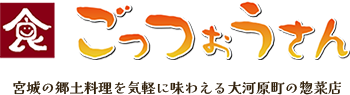 ごっつぉうさん 宮城の郷土料理を気軽に味わえる大河原町の惣菜店