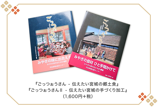 「ごっつぉうさん - 伝えたい宮城の郷土食」 「ごっつぉうさんⅡ 伝えたい宮城のt手つくり加工（1,600円+税）」