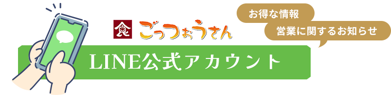 ごっつぉうさん お得な情報営業に関するお知らせ LINE公式アカウント