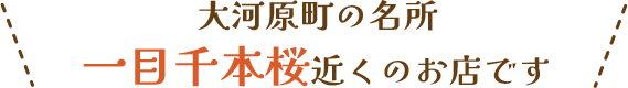 大河原町の名所一目千本桜近くのお店です